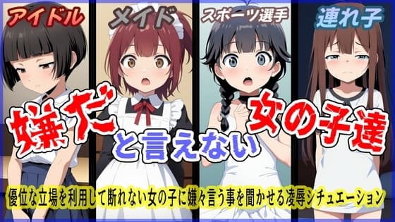 (声優4名出演)嫌だと言えない女の子達 cover