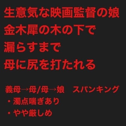 生意気な映画監督の娘は、金木犀の木の下で漏らすまで母に尻を打たれる cover