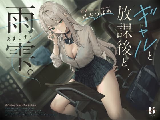 【雨音ASMR】ギャルと放課後と、雨雫。【睡眠導入】 cover