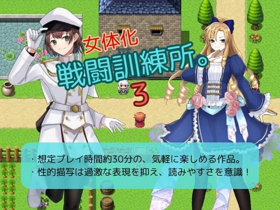 女体化戦闘訓練所。3 cover