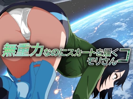 無重力なのにスカートを履くコ モリさん cover