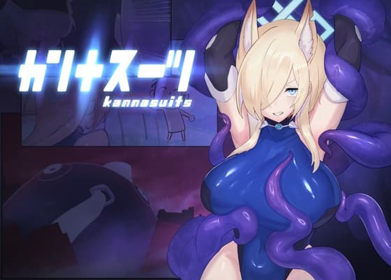 カンナスーツ cover