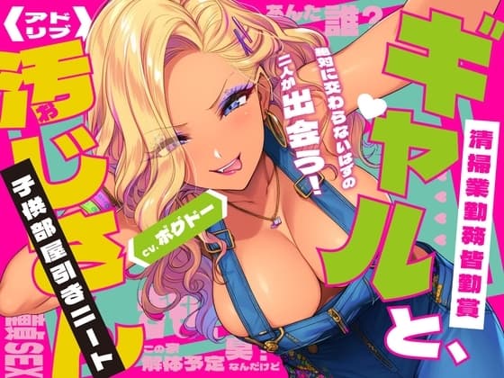《キツく当たられたい人向け♪》【子供部屋童貞おじさんの初SEX】ギャルと汚じさん【完全アドリブ】 cover
