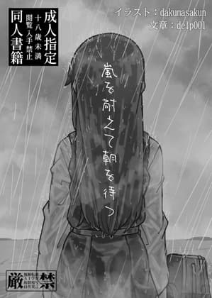 嵐を耐えて朝を待つ cover