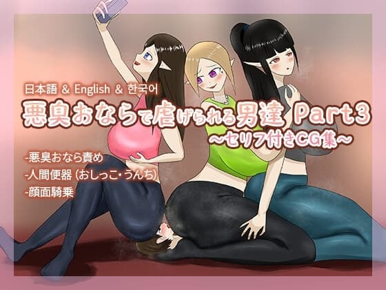 悪臭おならで虐げられる男達Part3～セリフ付きCG集～ cover