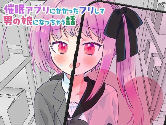 催○アプリにかかったフリして男の娘になっちゃう話 cover