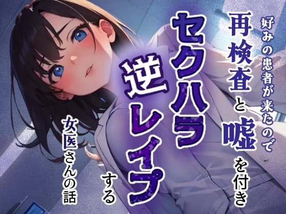 好みの患者が来たので再検査と嘘をつきセクハラ逆レ○プする女医さんの話 cover