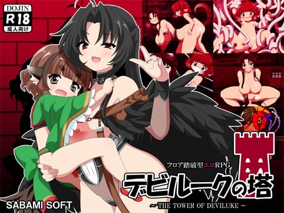 デビルークの塔 cover