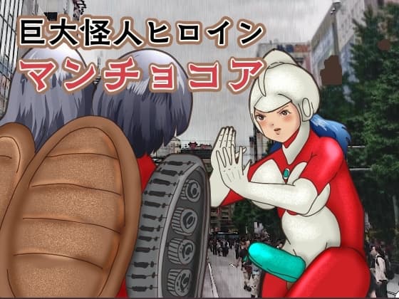 巨大怪人ヒロイン マンチョコア  アルマジロ戦車型巨大少女と戦う cover