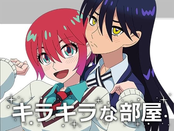 キラキラな部屋 cover