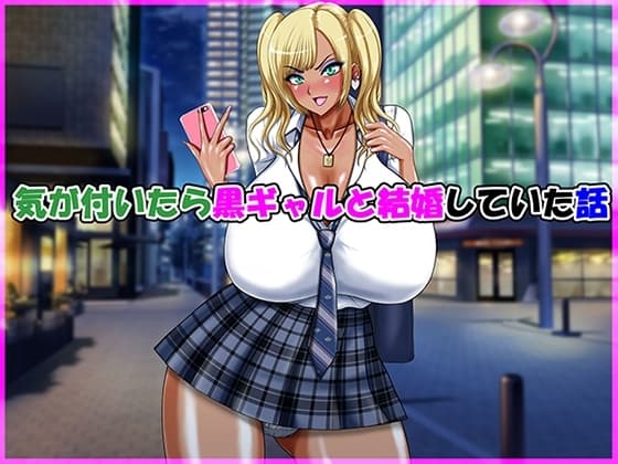 気が付いたら黒ギャルと結婚していた話 cover