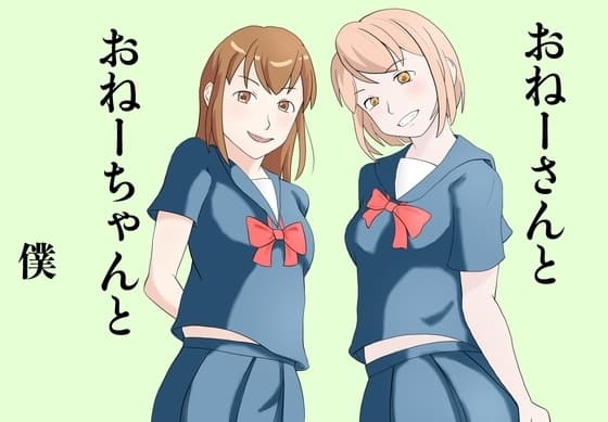 おねーさんとおねーちゃんと僕 cover