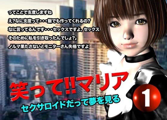 笑って!!マリア・セクサロイドだって夢を見る : record.1 cover