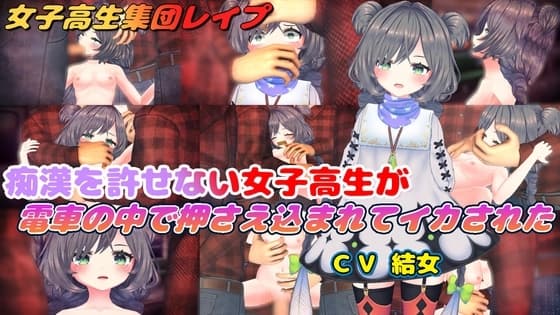 痴○を許せない女子高生が電車の中で押さえ込まれてイカされた cover