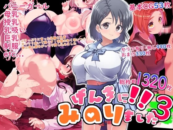 げんきに！！みのりました3 cover