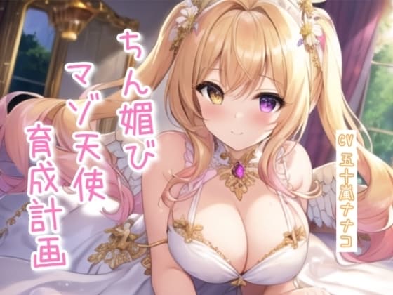 ちん媚びマゾ天使育成計画【4作品収録セット】 cover