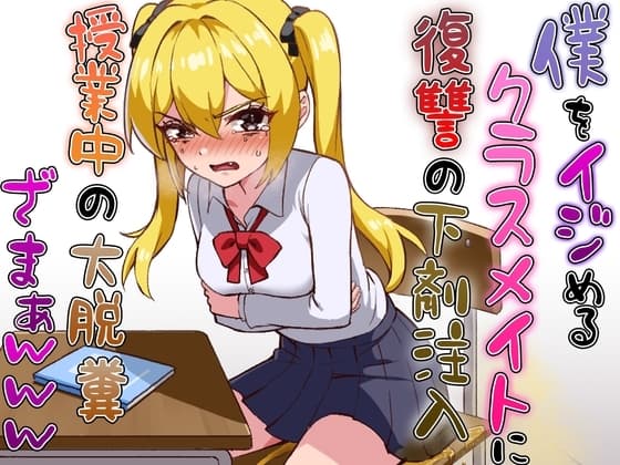 僕をイジメるクラスメイトに復讐の下剤注入！〜授業中に脱糞させたったwww〜 cover