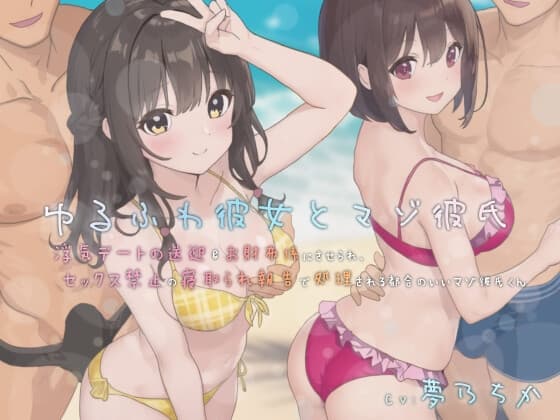 ゆるふわ彼女とマゾ彼氏―浮気デートの送迎&お財布係にさせられ、セックス禁止の寝取られ報告で処理される都合のいいマゾ彼氏くん cover