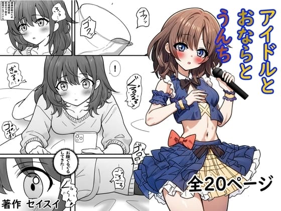 アイドルとおならとうんち cover