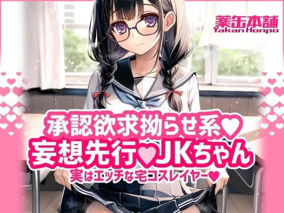 承認欲求拗らせ系 妄想先行Jkちゃん 実はエッチな宅コスレイヤー cover