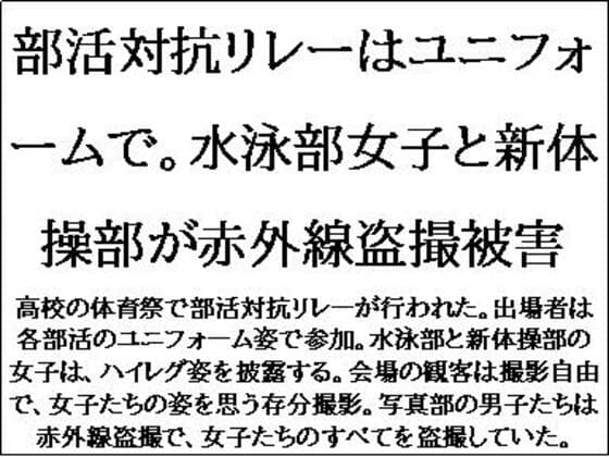 部活対抗リレーはユニフォームで。水泳部女子と新体操部が赤外線盗撮被害 cover