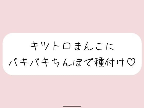 【実演】キッツいトロトロおまんこにぶっといバキバキちんぽ出し入れされるの想像しながら弱いとこいっぱい擦って、最後は一番奥に種付け絶頂 cover