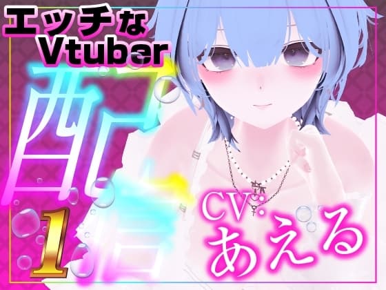 配信で遠隔おもちゃをギフト連動したら…びちょびちょになってたくさん声出ました。(あえる) cover