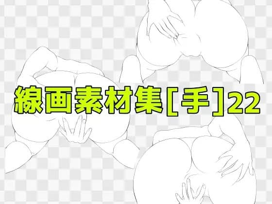 線画素材集[手]22 cover