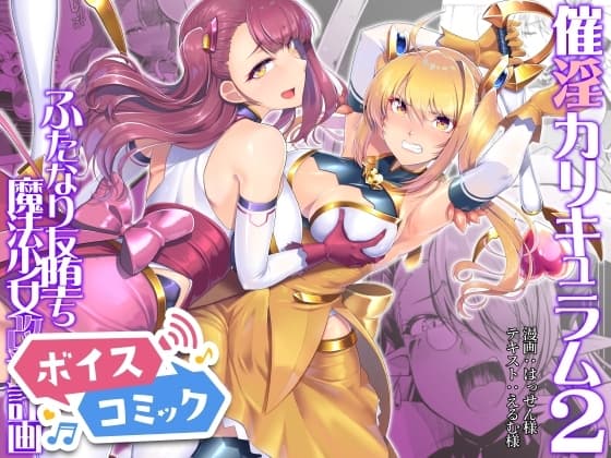 【ボイスコミック】催淫カリキュラム2-ふたなり友堕ち魔法少女改造計画- cover