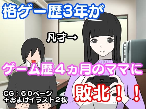 格ゲー歴3年の俺が、ゲームの才能があるわけでもない母親に負ける cover