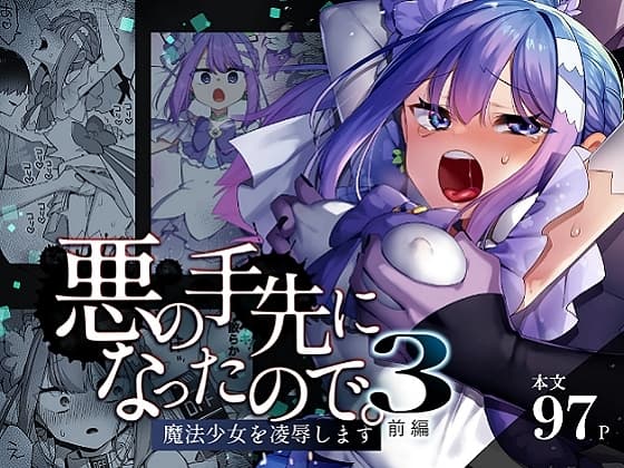 悪の手先になったので。～魔法少女を凌○します～3前編 cover