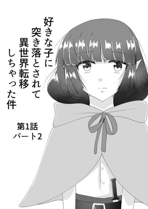 好きな子に突き落とされて異世界転移しちゃった件(2) cover
