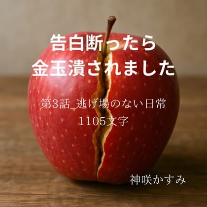 告白断ったら金玉潰されました/第3話:逃げ場のない日常 cover