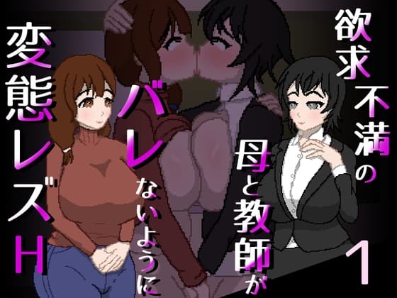欲求不満の母と教師がバレないように変態レズH cover