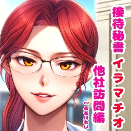 接待秘書4イラマチオ 他社訪問編【机の下で会議中イラマ、机の上で仰向けイラマ】 cover