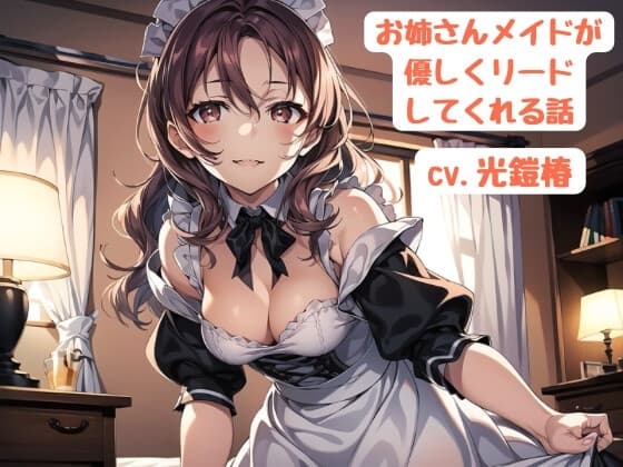 お姉さんメイドが優しくリードしてくれる話 cover