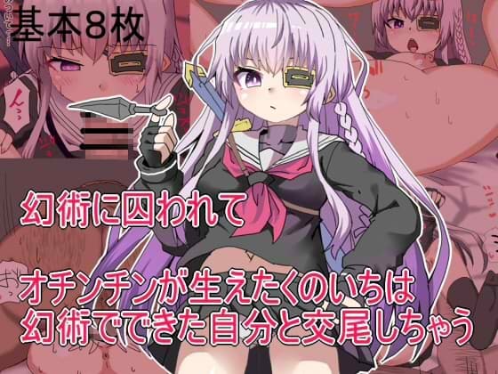 幻術に囚われてオチンチンが生えたくのいちは 幻術でできた自分と交尾しちゃう cover