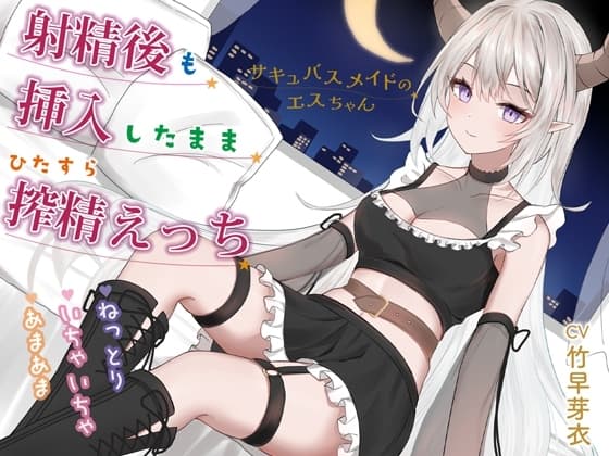 射精後も挿入したまま♡とことん搾精♡とにかくいちゃあま癒されえっち♡サキュバスメイドのエスちゃん【KU100】 cover