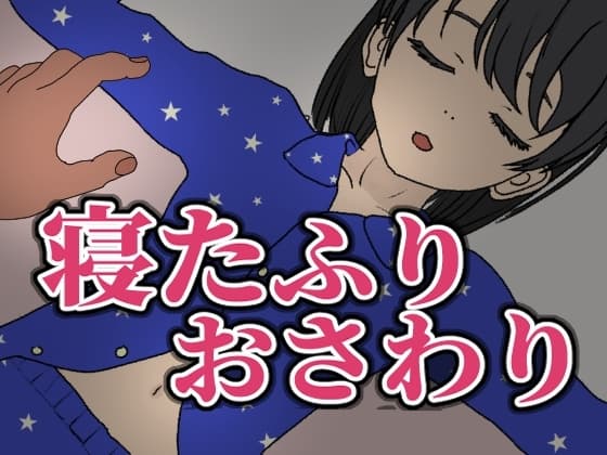 寝たふりおさわり cover
