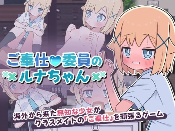 ご奉仕委員のルナちゃん cover