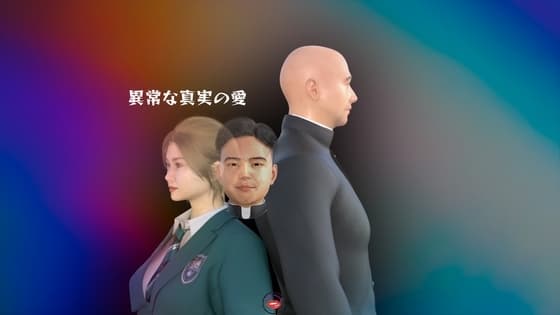 異常な真実の愛 cover