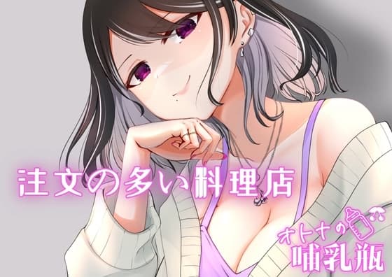 睡眠用♡吸うやつでぶるぶるしながらえっちな読み聞かせ♡注文の多い料理店 cover