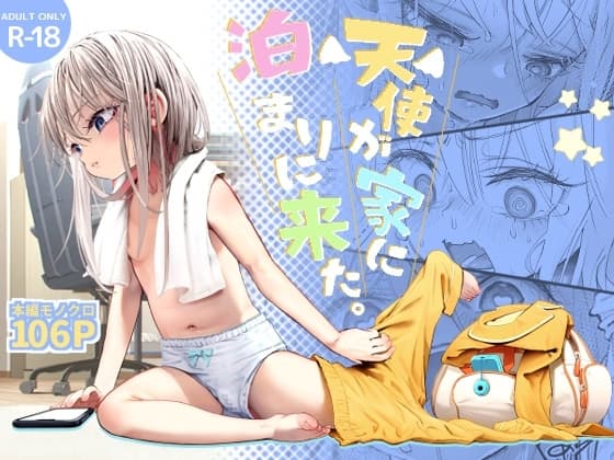 天使が家に泊まりにきた cover