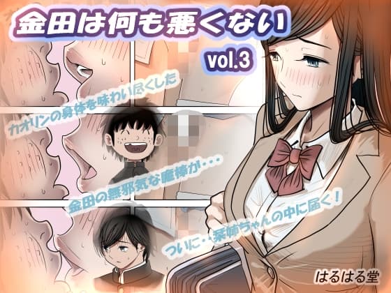 金田は何も悪くないVol.3 cover