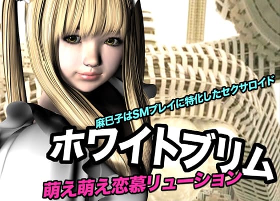 萌え萌え恋慕リューション cover