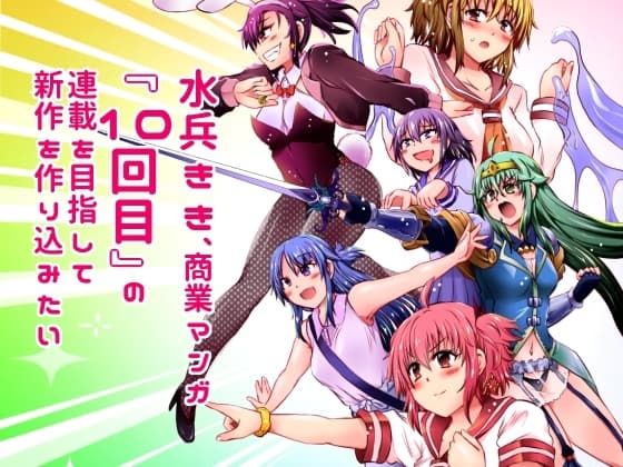 水兵きき、商業マンガ『10回目』の連載を目指して新作を作り込みたい+みかにハラスメント〜みかにココアちゃんゾクゾクのセカイ cover