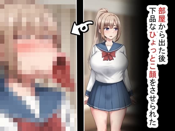 部屋から出た後、下品なひょっとこフェラをさせられた cover