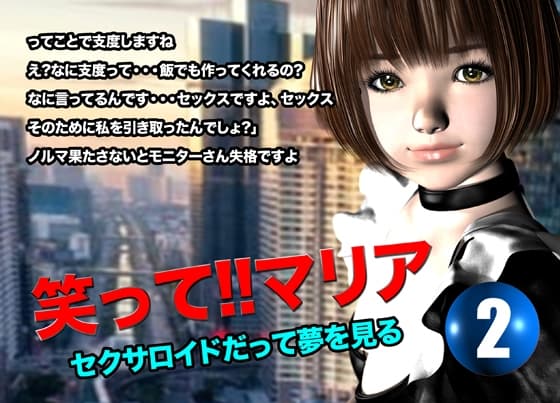 笑って!!マリア・セクサロイドだって夢を見る:record.2 cover