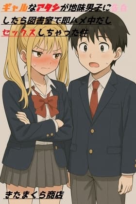 ギャルなアタシが地味男子に告白したら図書室で即ハメ中だしセックスしちゃった件 cover