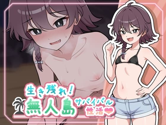 生き残れ！無人島サバイバル性活♡ cover